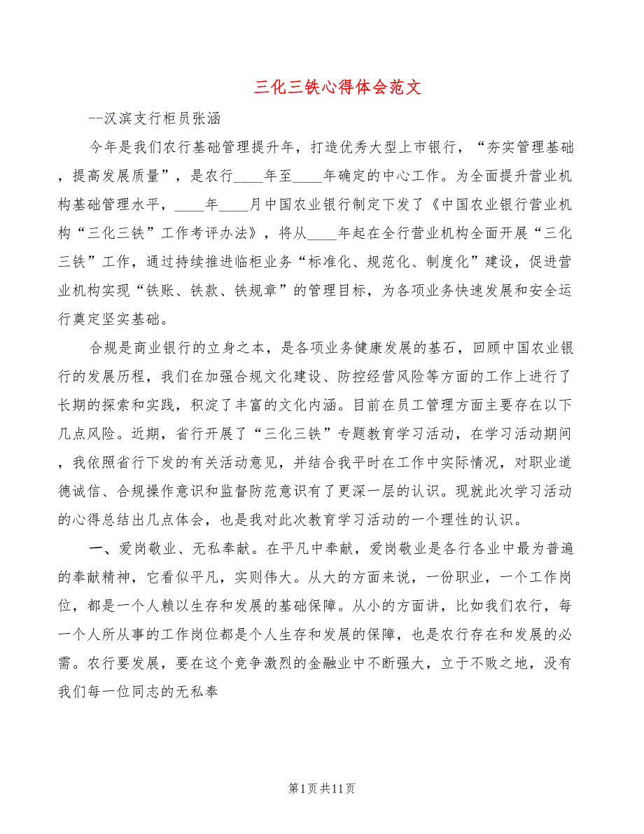 三化三铁心得体会范文3篇.doc_第1页