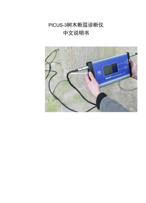 PICUS3树木断层分析仪中文说明书.docx