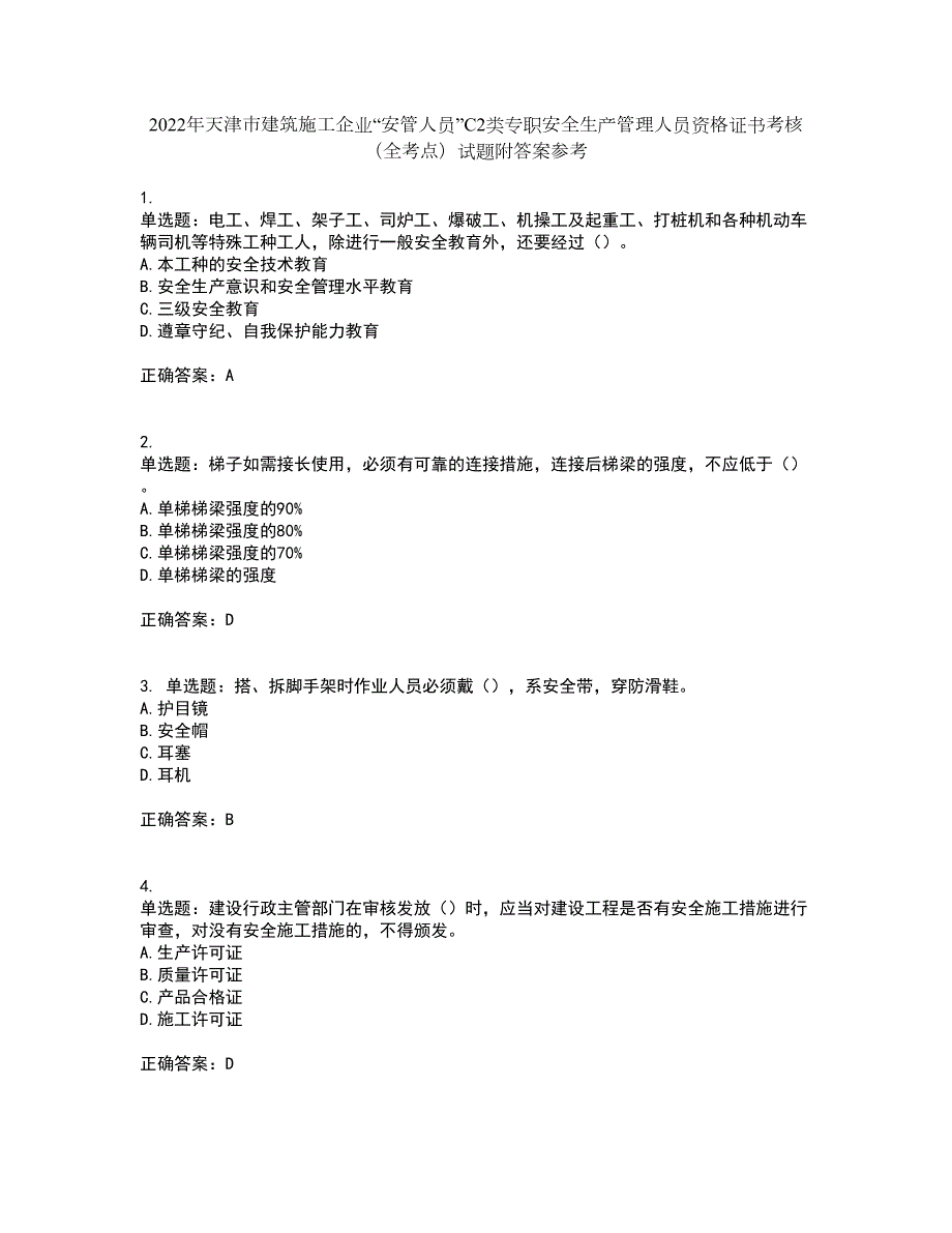 2022年天津市建筑施工企业安管人员C2类专职安全生产管理人员资格证书考核全考点试题附答案参考套卷45.docx_第1页