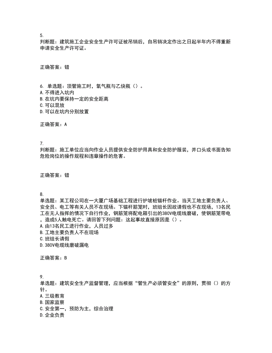 2022年天津市建筑施工企业安管人员C2类专职安全生产管理人员资格证书考核全考点试题附答案参考套卷45.docx_第2页
