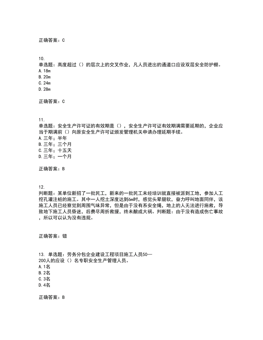 2022年天津市建筑施工企业安管人员C2类专职安全生产管理人员资格证书考核全考点试题附答案参考套卷45.docx_第3页