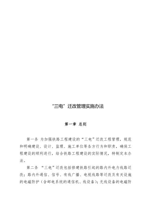 三电迁改管理实施办法.doc