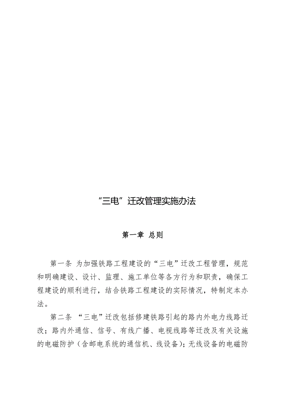 三电迁改管理实施办法.doc_第1页