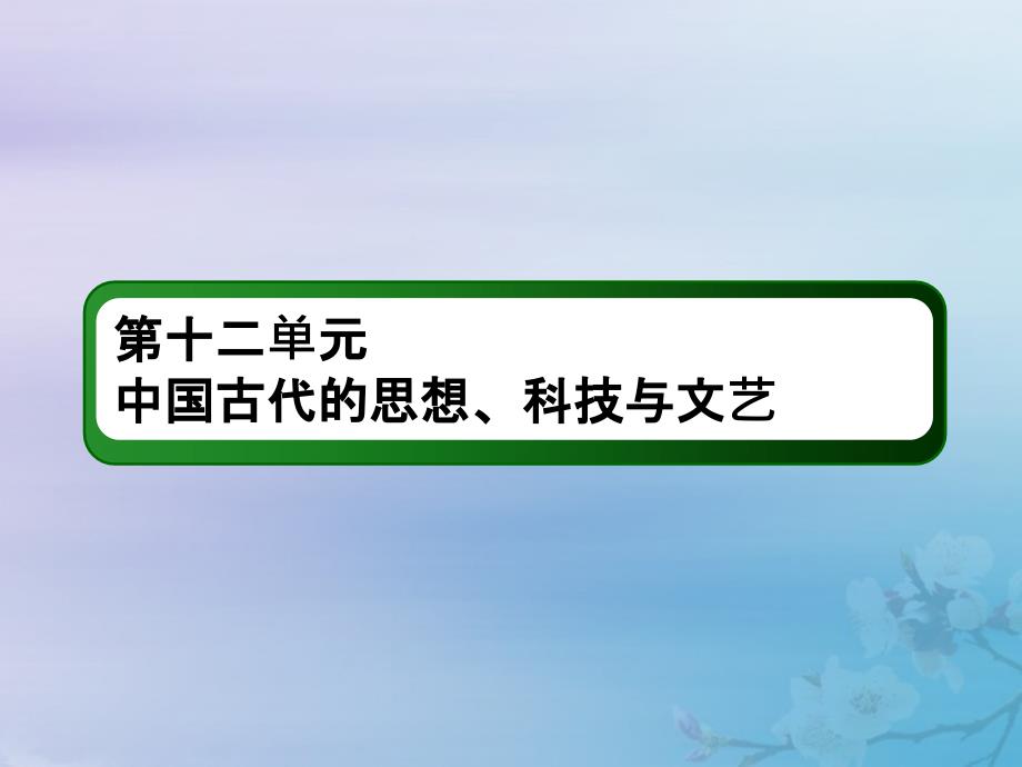 2021高考历史大一轮复习第十二单元中国古代的思想科技与文艺31战国时期的百家争鸣与汉代的思想大一统课件岳麓版.ppt_第2页