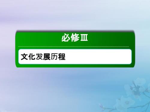 2021高考历史大一轮复习第十二单元中国古代的思想科技与文艺31战国时期的百家争鸣与汉代的思想大一统课件岳麓版.ppt