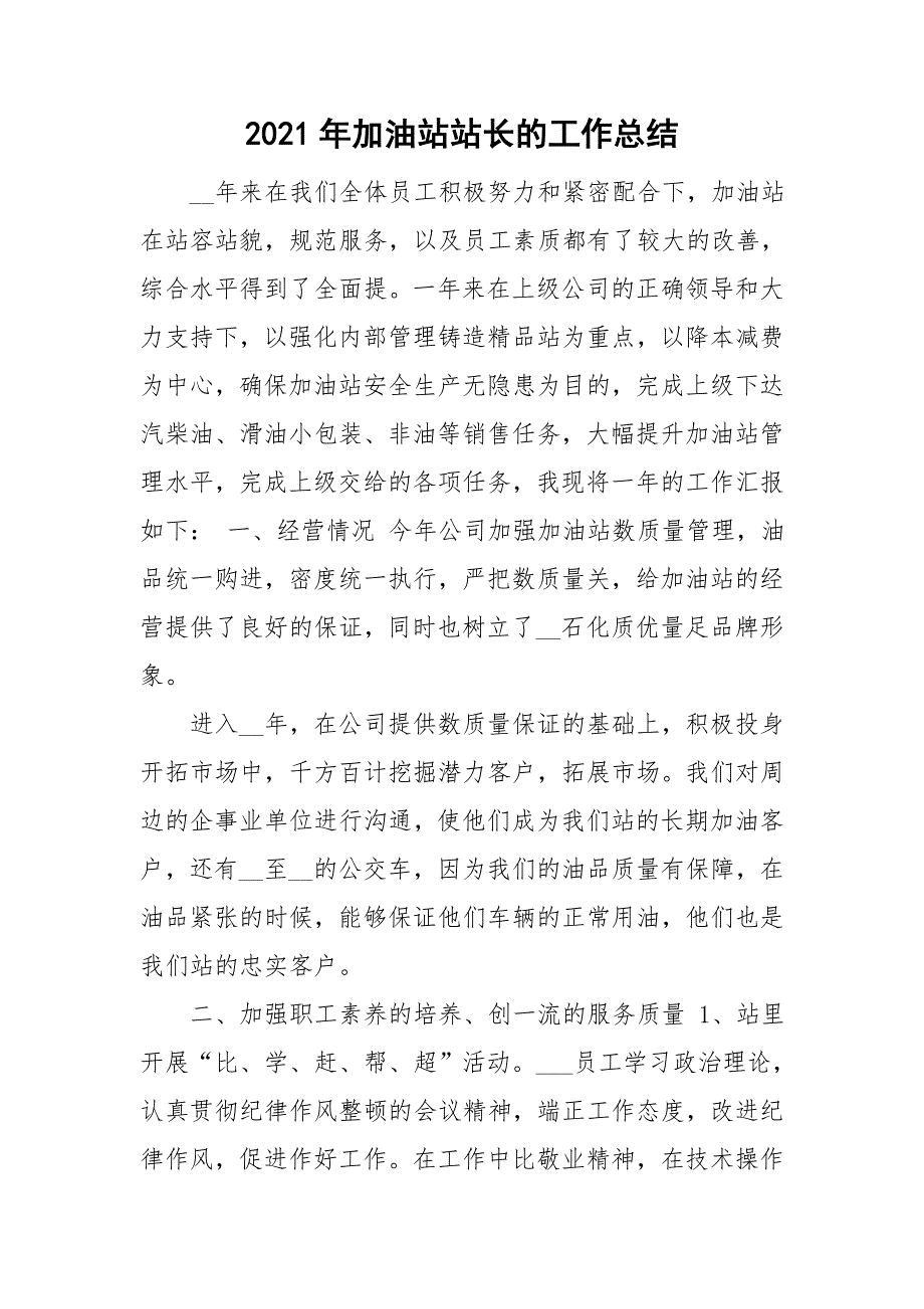 2021年加油站站长的工作总结.doc_第1页