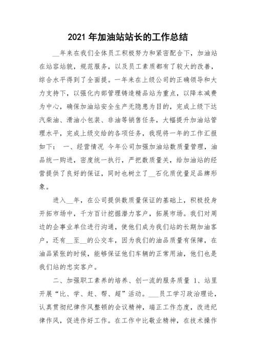 2021年加油站站长的工作总结.doc