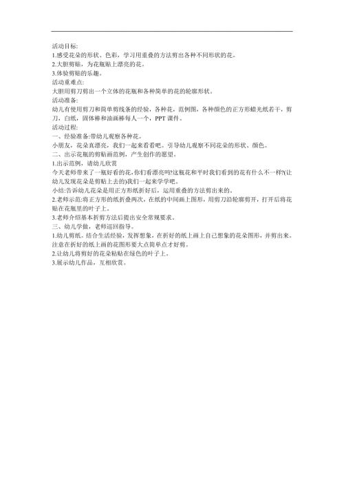 幼儿园大班手工美术《欣赏剪纸》FLASH课件动画教案参考教案.docx