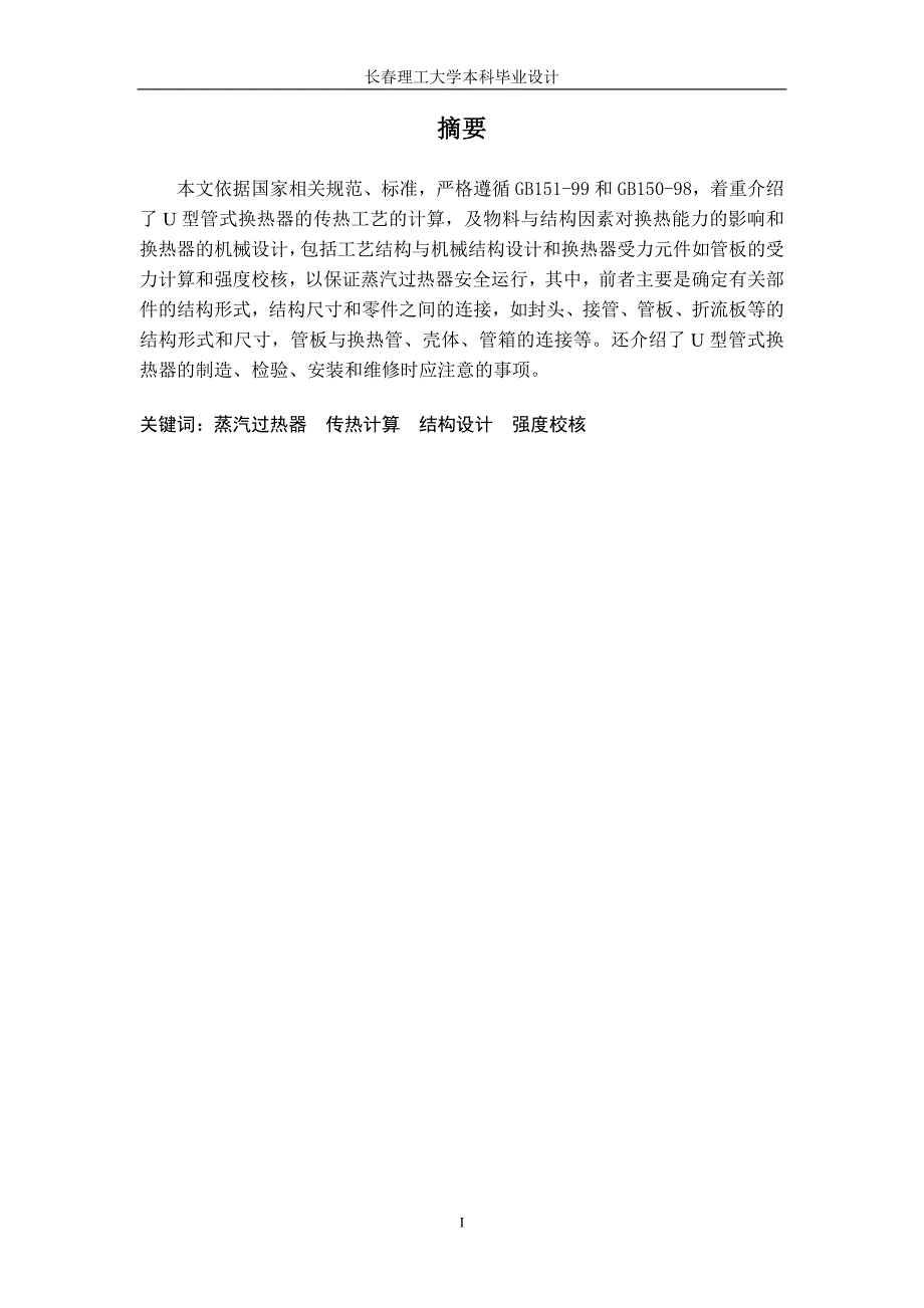 U形管换热器设计.doc_第1页