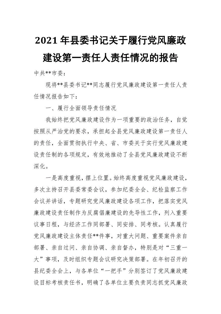 2021年县委书记关于履行党风廉政建设第一责任人责任情况的报告.docx_第1页
