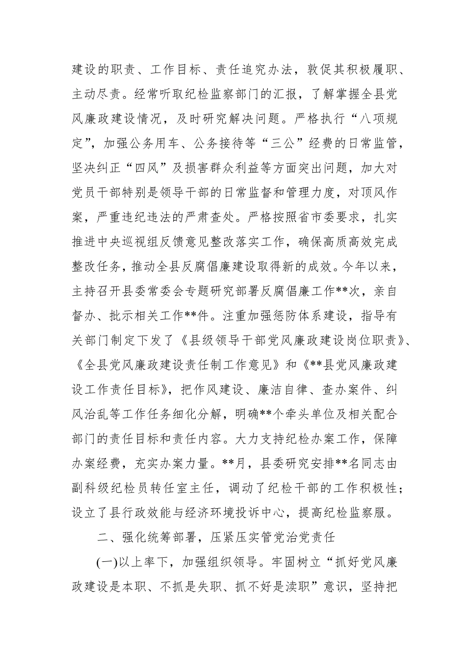 2021年县委书记关于履行党风廉政建设第一责任人责任情况的报告.docx_第2页