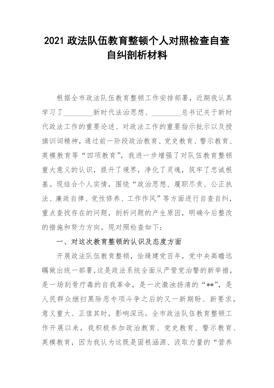 2021政法队伍教育整顿个人对照检查自查自纠剖析材料.docx_第1页