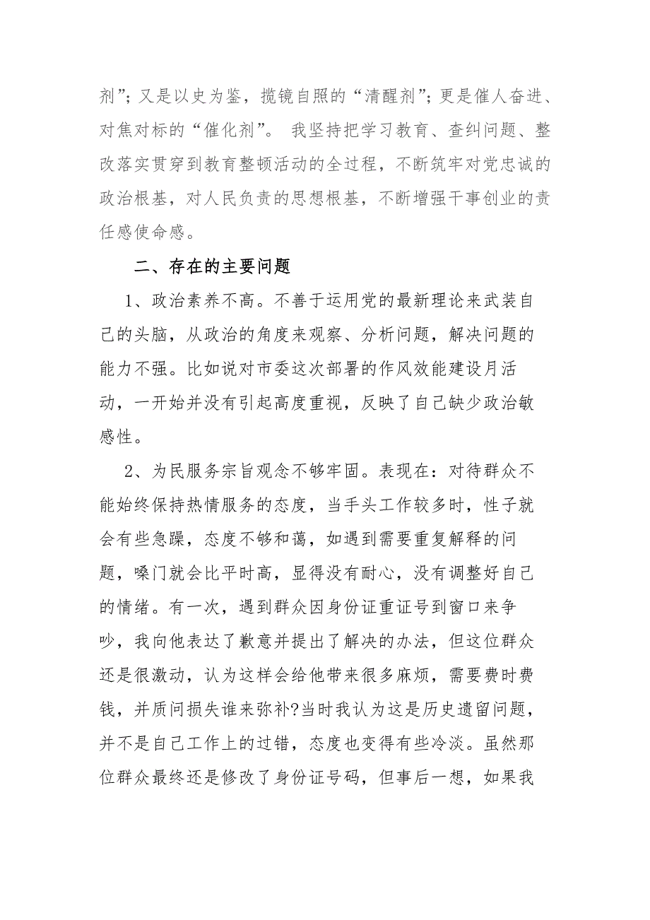 2021政法队伍教育整顿个人对照检查自查自纠剖析材料.docx_第2页