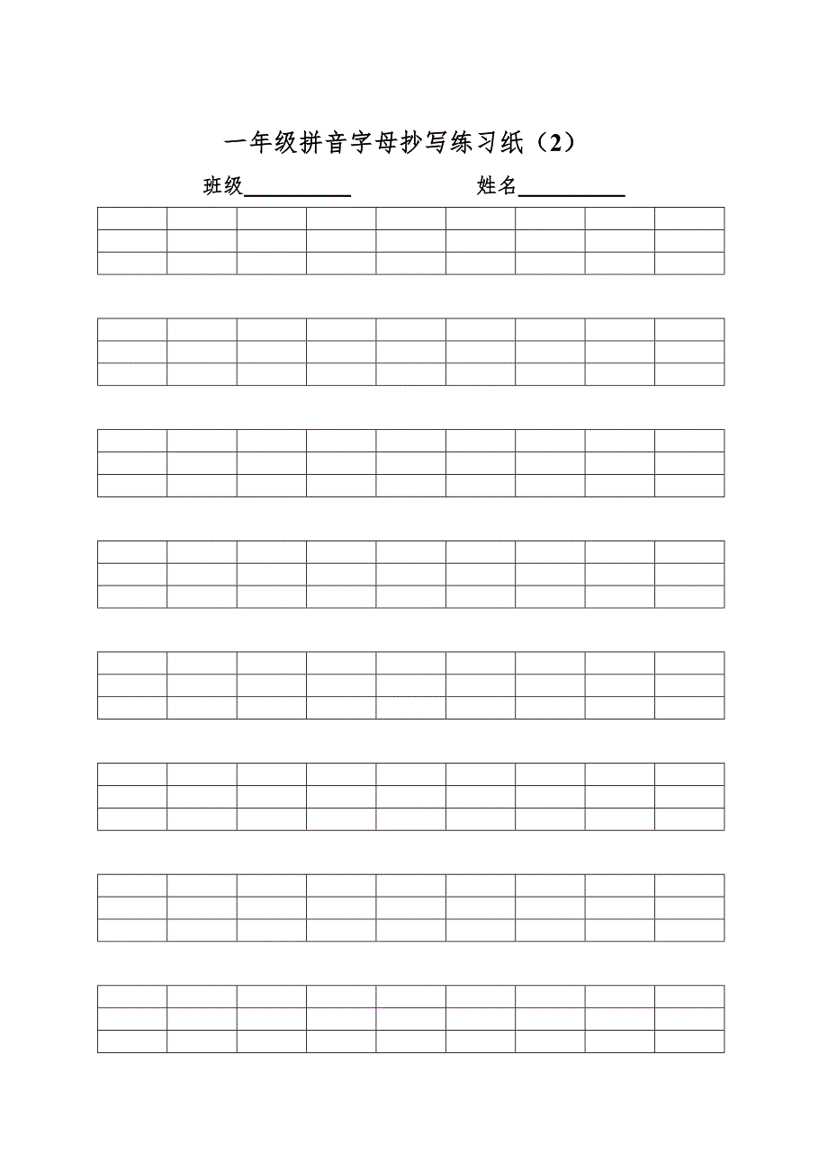 一年级空白拼音字母田字格抄写练习纸.doc_第2页