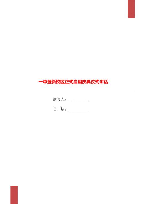 一中暨新校区正式启用庆典仪式讲话.doc
