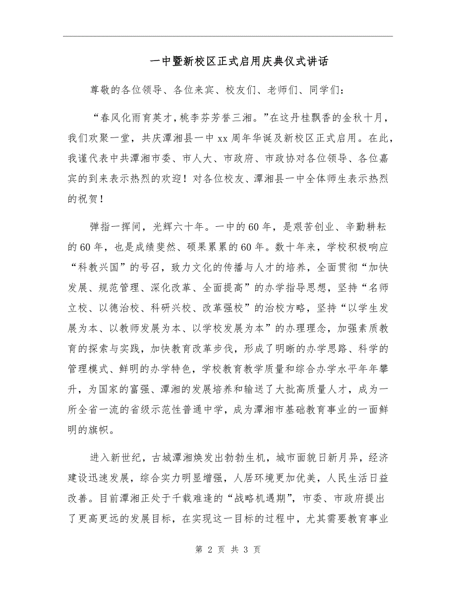 一中暨新校区正式启用庆典仪式讲话.doc_第2页