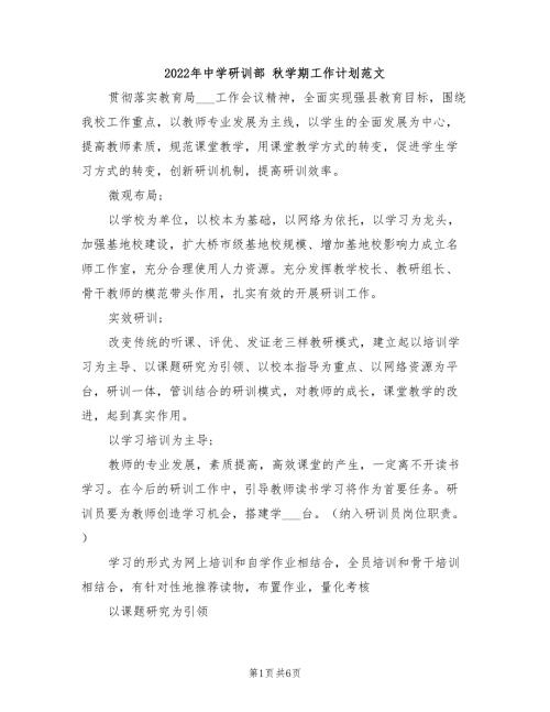 2022年中学研训部秋学期工作计划范文.doc