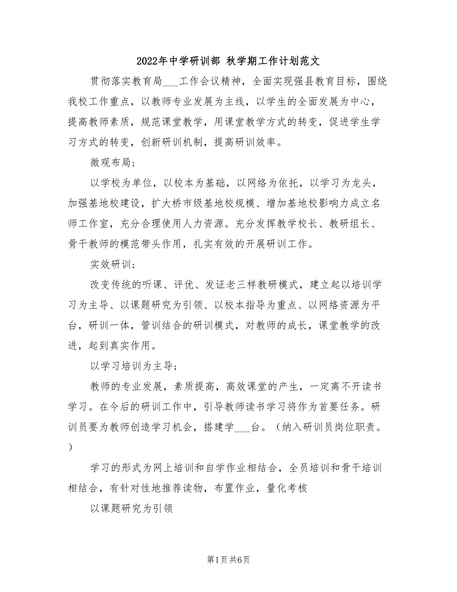 2022年中学研训部秋学期工作计划范文.doc_第1页