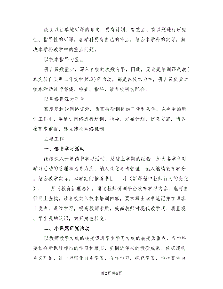 2022年中学研训部秋学期工作计划范文.doc_第2页