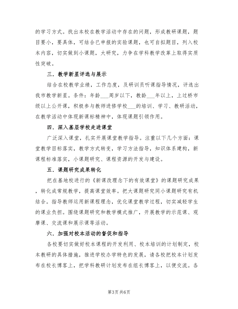 2022年中学研训部秋学期工作计划范文.doc_第3页