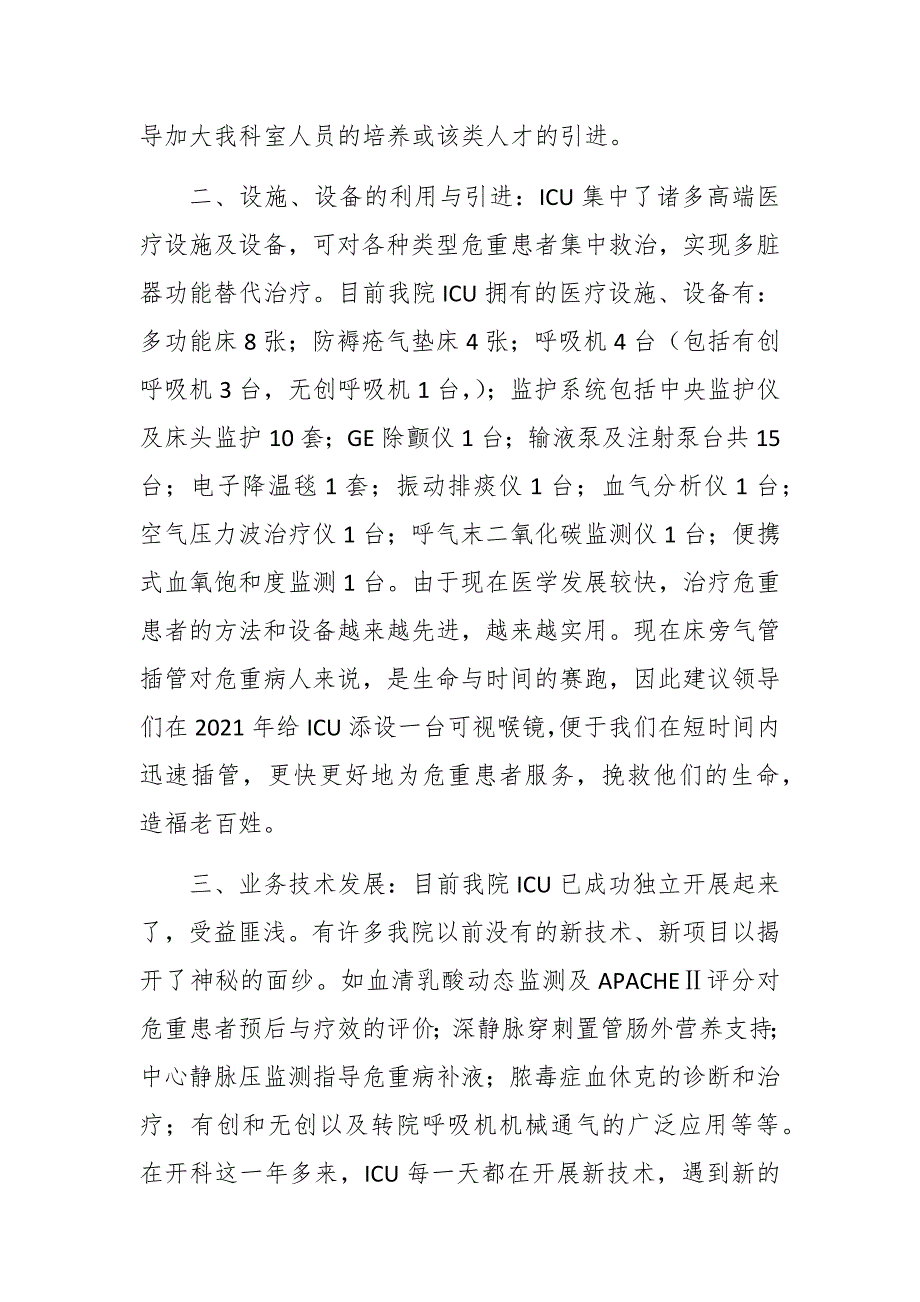 2021年重症医学科工作计划及工作总结成套.docx_第2页