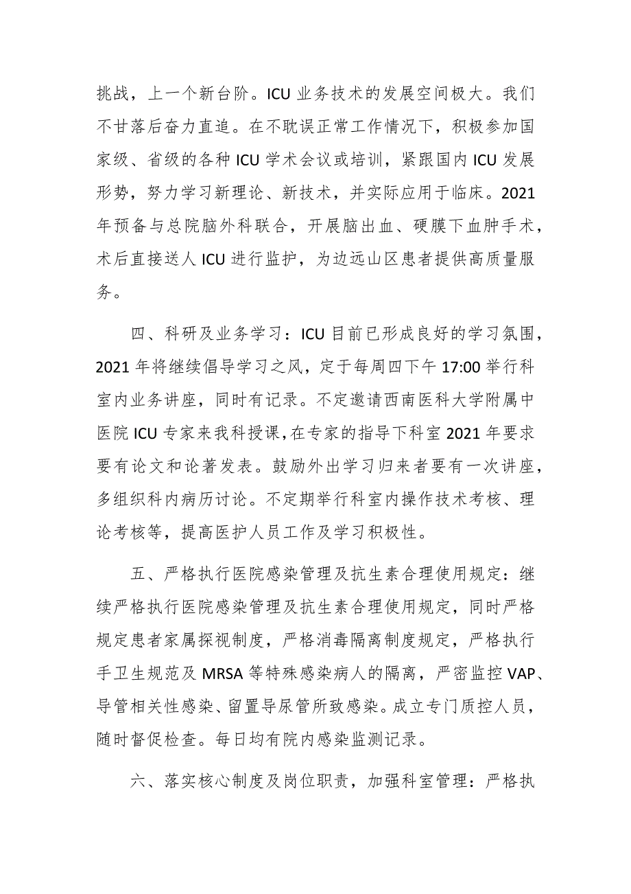 2021年重症医学科工作计划及工作总结成套.docx_第3页