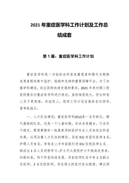 2021年重症医学科工作计划及工作总结成套.docx