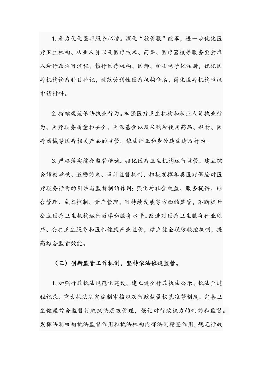 2021年关于改革完善医疗卫生行业综合监管制度的实施方案文稿.docx_第3页