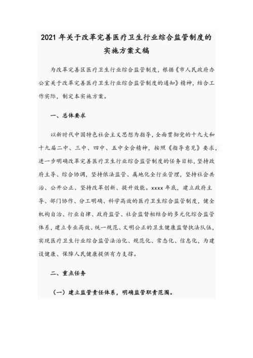 2021年关于改革完善医疗卫生行业综合监管制度的实施方案文稿.docx