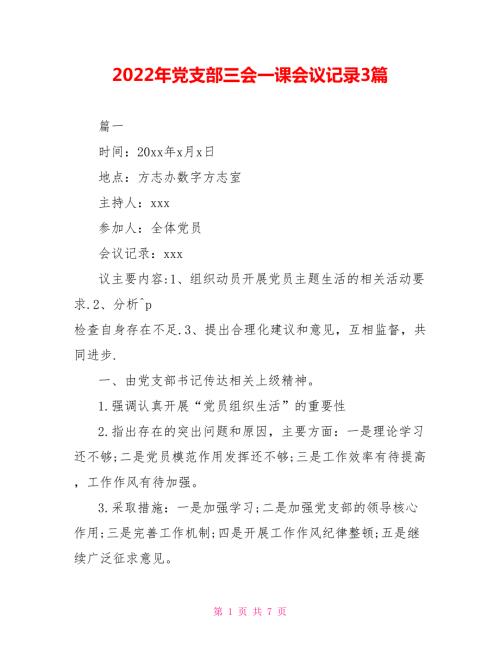 2022年党支部三会一课会议记录3篇.doc