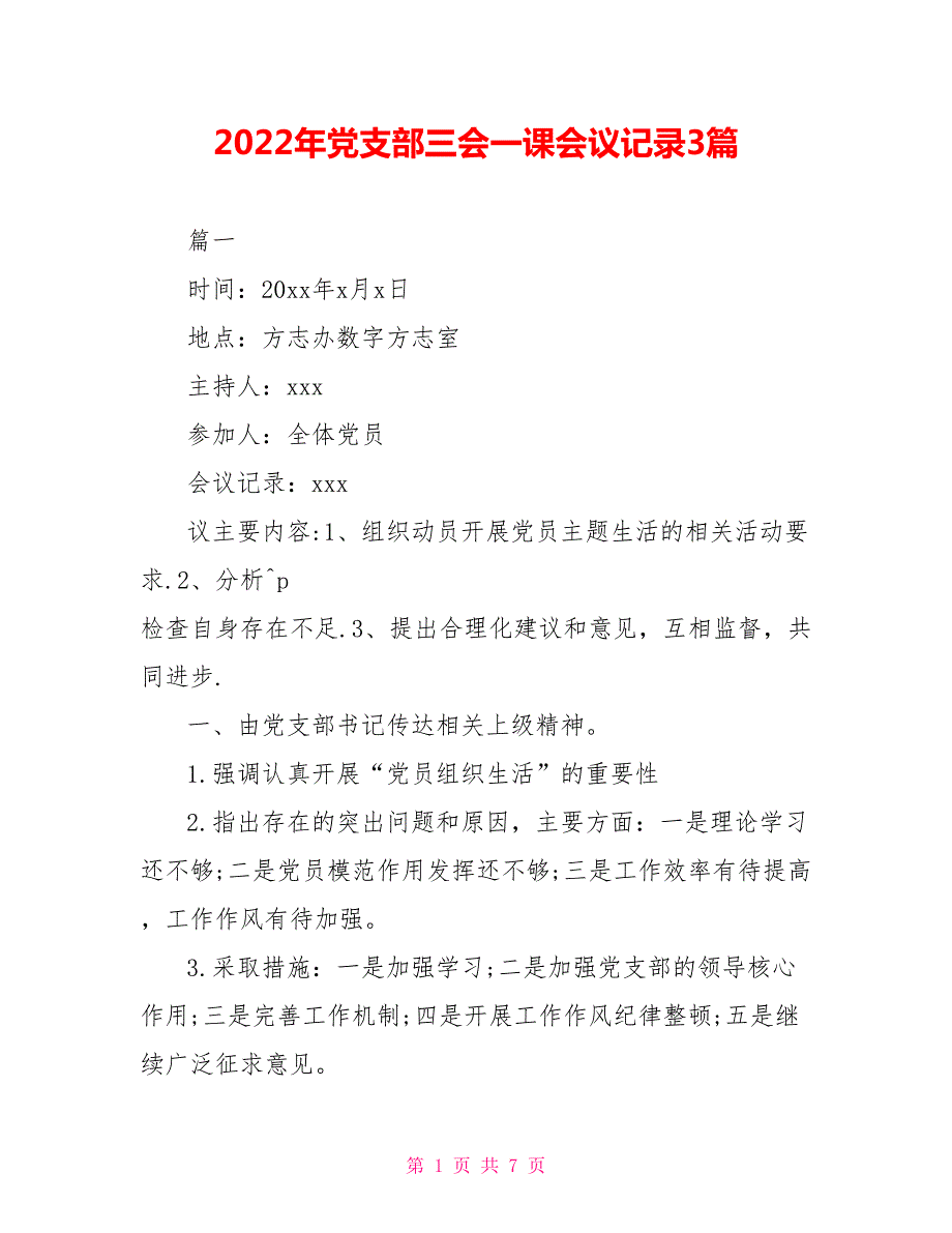 2022年党支部三会一课会议记录3篇.doc_第1页