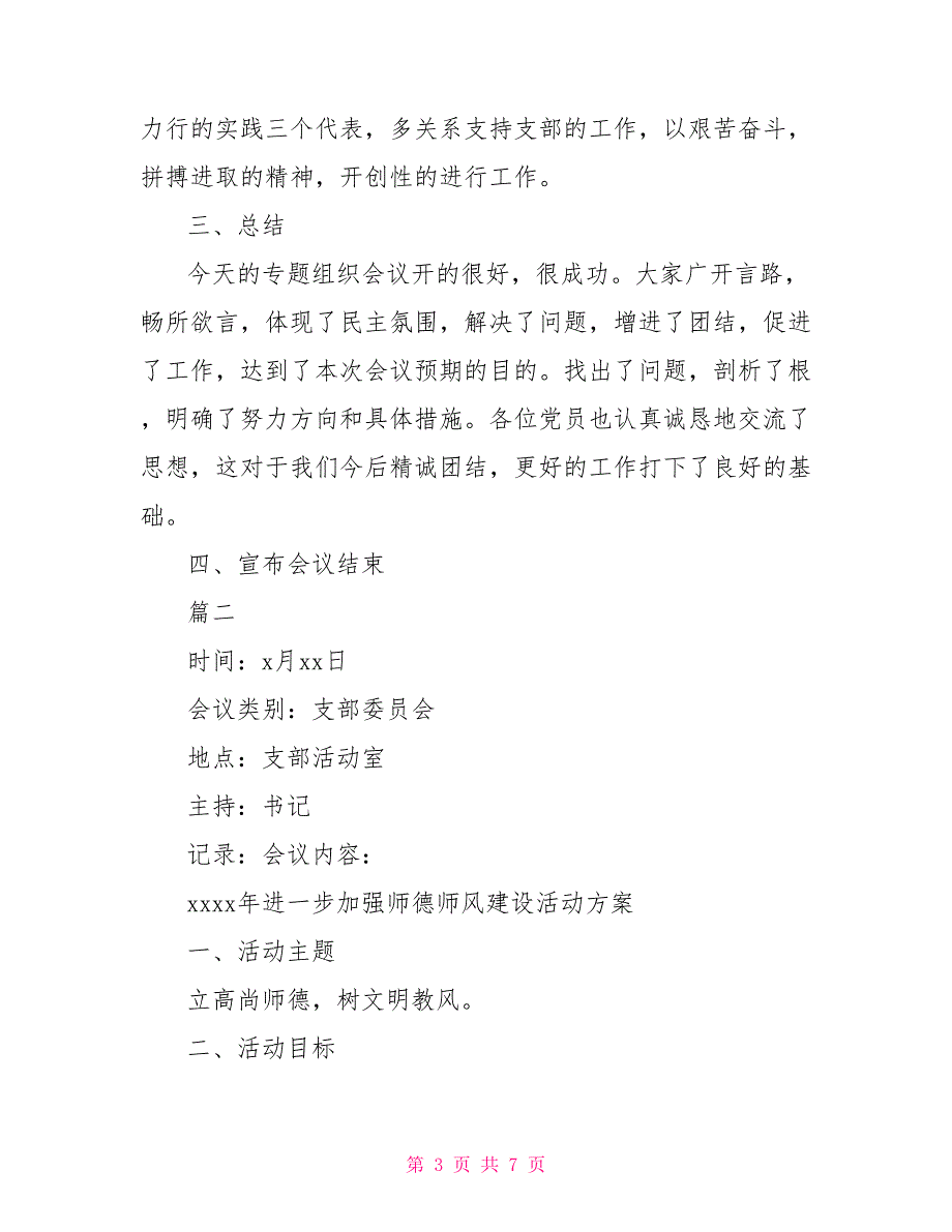 2022年党支部三会一课会议记录3篇.doc_第3页