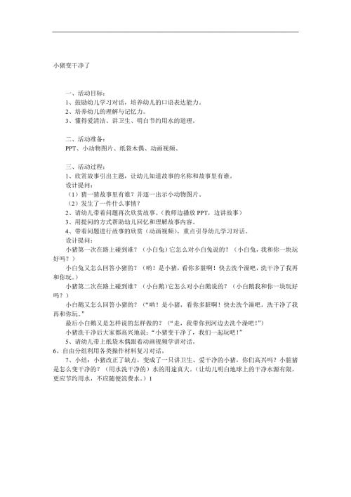 小班语言《小猪变干净了》PPT课件教案动画参考教案.docx