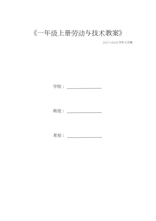 一年级上册劳动技术教案.doc