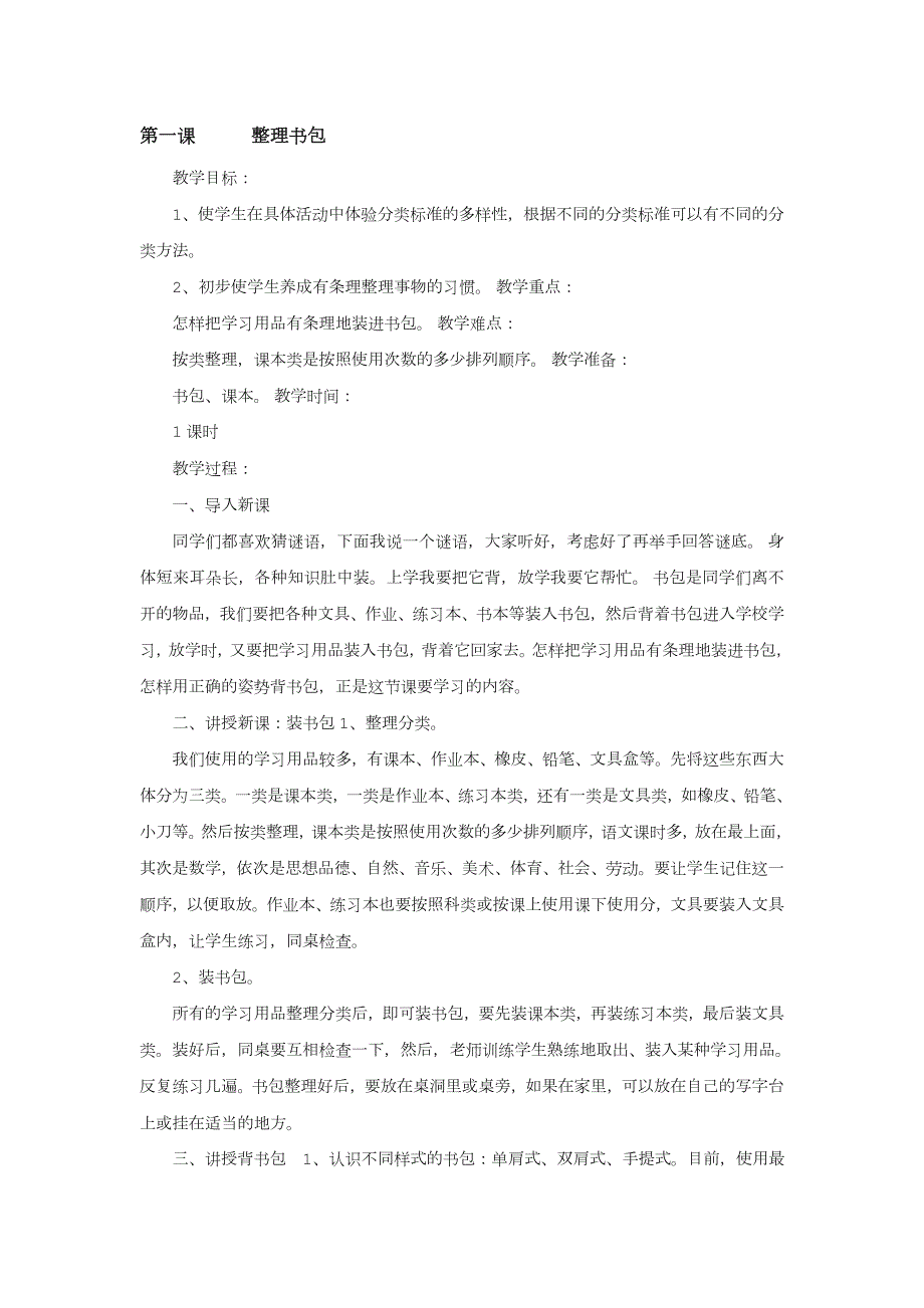 一年级上册劳动技术教案.doc_第2页