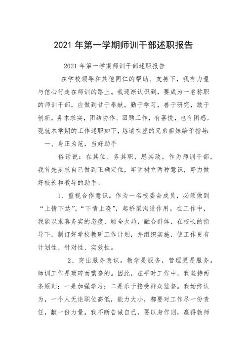 2021年第一学期师训干部述职报告.docx