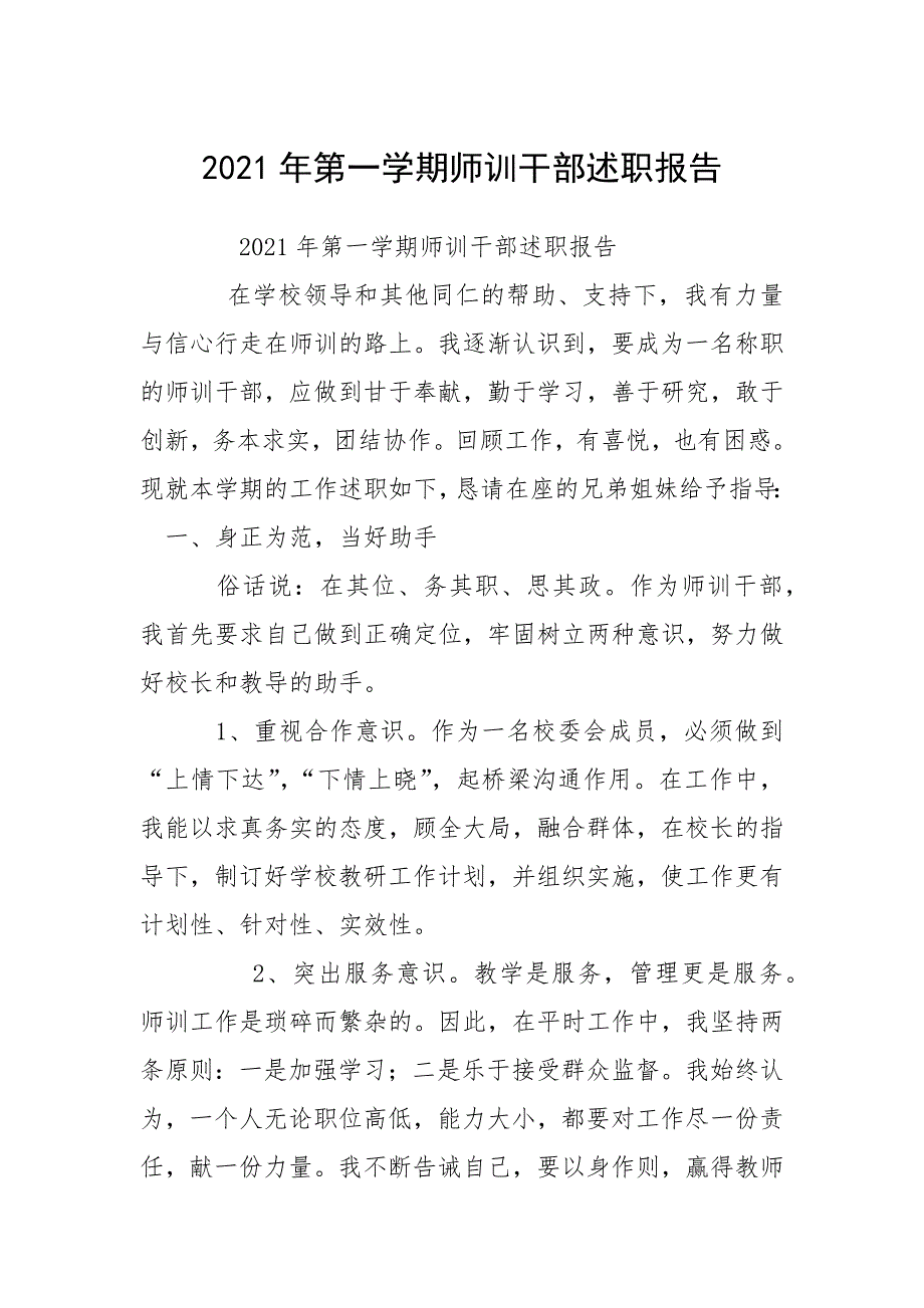2021年第一学期师训干部述职报告.docx_第1页
