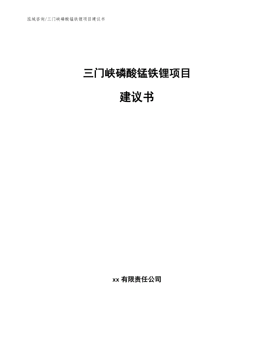 三门峡磷酸锰铁锂项目建议书.docx_第1页