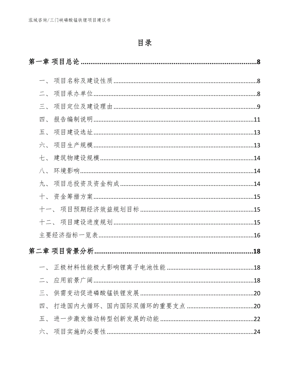 三门峡磷酸锰铁锂项目建议书.docx_第2页