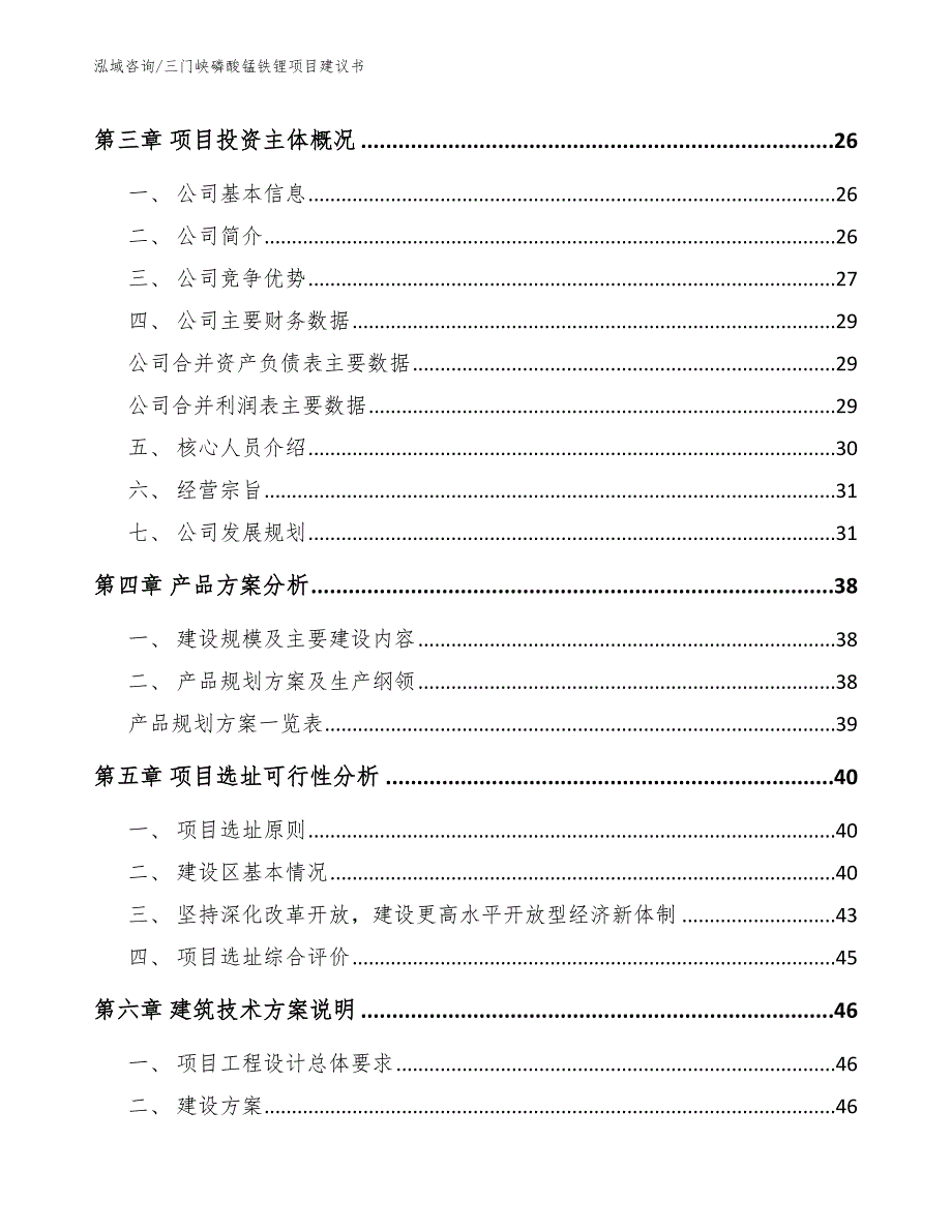 三门峡磷酸锰铁锂项目建议书.docx_第3页