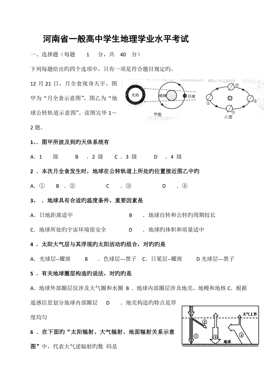 2022河南省普通高中学生地理学业水平考试.doc_第1页