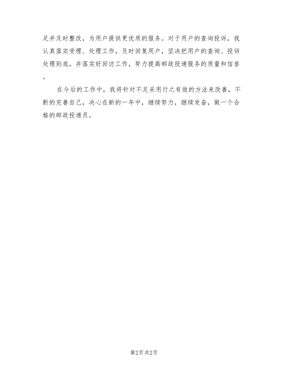 2021年邮政投递员个人总结.doc_第2页