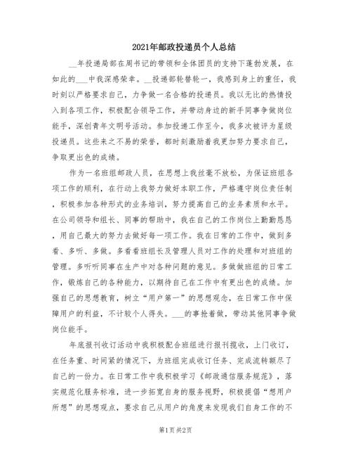 2021年邮政投递员个人总结.doc