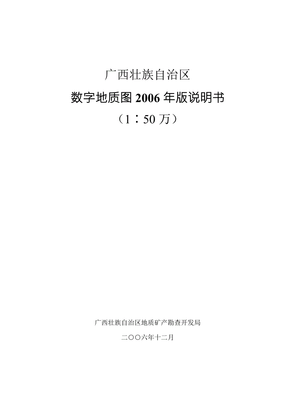 50万数字地质图说明书.doc_第1页