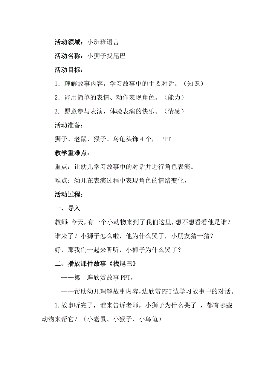 小班语言《小狮子找尾巴》小班语言《小狮子找尾巴》微教案.docx_第1页