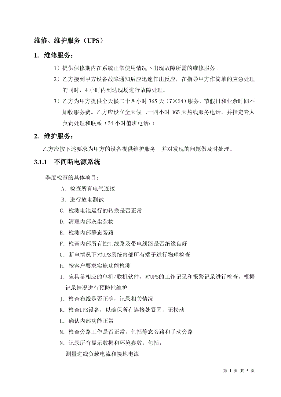 UPS维保方案word版.doc_第1页