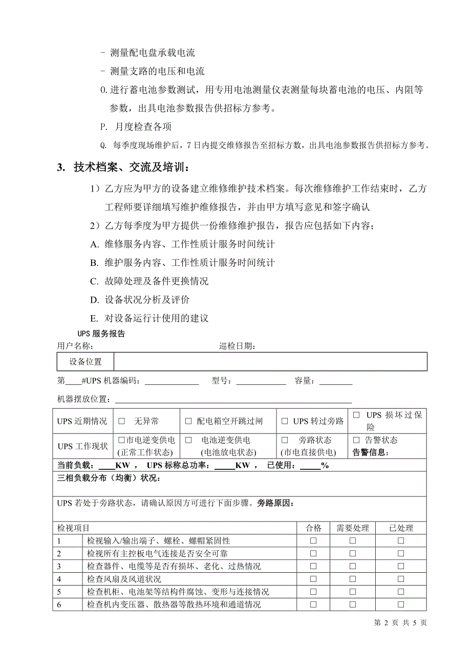 UPS维保方案word版.doc_第2页