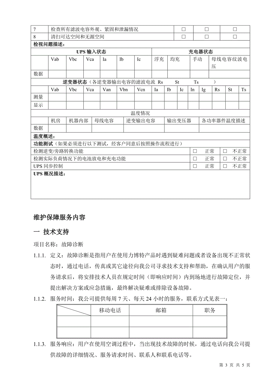 UPS维保方案word版.doc_第3页