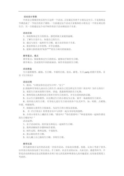 幼儿园快乐的生日会PPT课件教案参考教案.docx