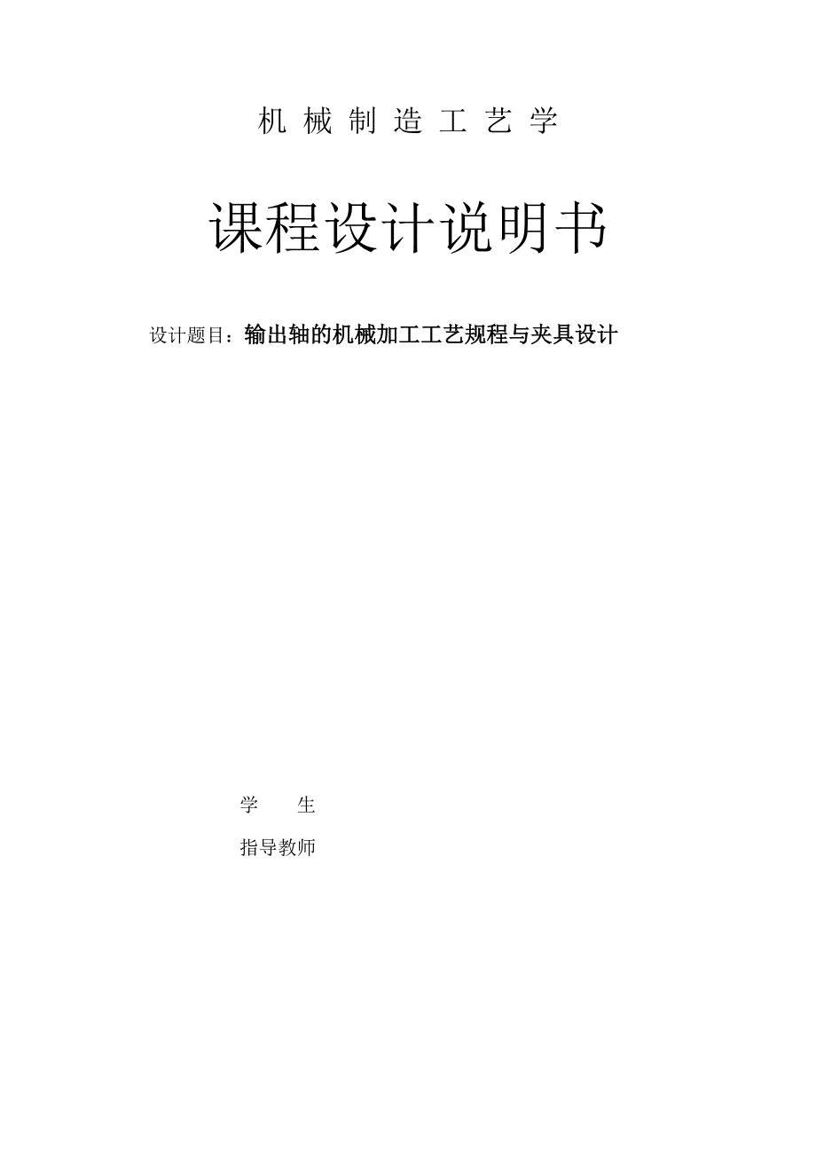 380输出轴课程设计.doc_第3页